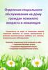 Отделение социального обслуживания на дому граждан пожилого возраста и инвалидов