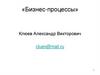 Бизнес-процессы