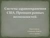 Система здравоохранения США. Принцип равных возможностей