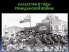 Казахстан в годы Гражданской войны