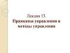 Принципы управления и методы управления
