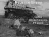 Курская битва (5 июля — 23 августа 1943 года; также известна как Битва на курской дуге)