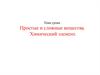 Простые и сложные вещества. Химический элемент