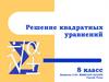 Решение квадратных уравнений. 8 класс