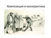 Композиция и коллористика