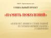 МКОУ «Прилогинская СОШ». Социальный проект «Память поколений»