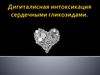 Дигиталисная интоксикация сердечными гликозидами