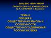 Общественная мысль и особенности общественного движения России XIX века. Лекция № 8
