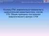 Основы ГПУ: аналогичные технологии и сравнительная характеристика, состав ГПУ. Общие принципы построения энергетического центра