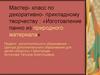 Мастер-класс по декоративно-прикладному творчеству: «Изготовление панно из природного материала»