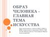 Образ человека – главная тема искусства