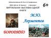 Виртуальная выставка одной книги. М.Ю. Лермонтов. «Бородино»