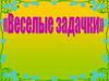 Веселые задачки