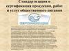 Сертификация услуг общественного питания