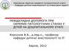 Невідкладна допомога при окремих патологічних станах у дітей на дошпитальному етапі