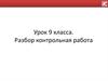 Контрольная работа. Разбор. 9 класс
