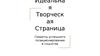 Идеальная творческая страница. Секреты успешного позиционирования в соцсетях