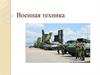 Военная техника