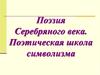 Поэзия Серебряного века. Поэтическая школа символизма