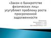«Закон о банкротстве физических лиц» усугубляет проблему роста просроченной задолженности