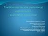 Следователь, как участник уголовного судопроизводства