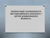 Возрастные особенности вестибулярного аппарата у детей дошкольного возраста