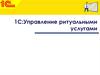 1С:Управление ритуальными услугами