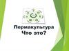 Пермакультура. Что это?
