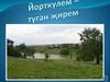Йорткүлем – туган җирем