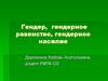 Гендер, гендерное равенство, гендерное насилие