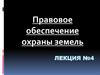 Правовое обеспечение охраны земель