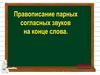 Парные согласные