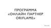 Программа «Онлайн партнер Орифлэйм»