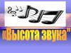 «Высота звука»