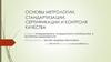 Основы метрологии, стандартизации, сертификации и контроля качества