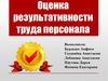 Оценка результативности труда персонала