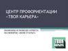 Центр профориентации «Твоя карьера»