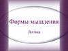 Формы мышления. Из истории логики