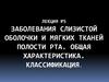Заболевания слизистой оболочки и мягких тканей полости рта. Общая характеристика. Классификация. Лекция №5