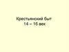 Крестьянский быт 14–16 век