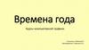 Времена года. Курсы компьютерной графики