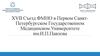 XVII Съезд ФМНО в Первом Санкт-Петербургском Государственном Медицинском Университете им.И.П.Павлова