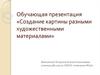 Создание картины разными художественными материалами.  9 класс