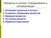 Процессы и потоки. Планирование и синхронизация