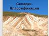 Геология. Складки. Классификация. (Лекция 6)
