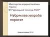 Набрякова хвороба поросят