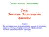 Экологические факторы