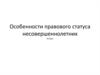Особенности правового статуса несовершеннолетних. 9 класс