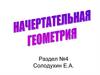 Базовые преобразования проекций, используемые при решении задач начертательной геометрии. (Лекция 6)