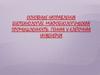 Основные направления биотехнологий. Микробиологическая промышленность. Генная и клеточная инженерия